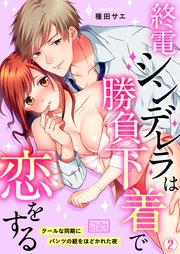 終電シンデレラは勝負下着で恋をする～クールな同期にパンツの紐をほどかれた夜 2巻