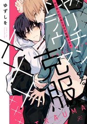 ヤリチンによるトラウマ克服×××