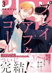 プレイアフターコール