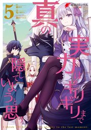 真の実力はギリギリまで隠していようと思う ５