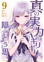 真の実力はギリギリまで隠していようと思う