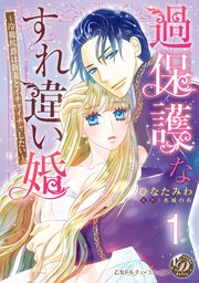 過保護なすれ違い婚～冷徹侯爵は新妻とイチャイチャしたい～