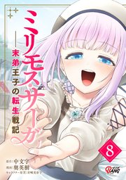 ミリモス・サーガ－末弟王子の転生戦記 （8）