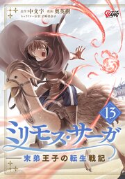 ミリモス・サーガ－末弟王子の転生戦記