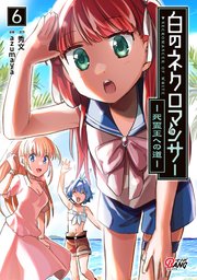 白のネクロマンサー ～死霊王への道～ （6）【シーモア限定特典付き】