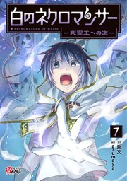 白のネクロマンサー ～死霊王への道～ （7）【シーモア限定特典付き】
