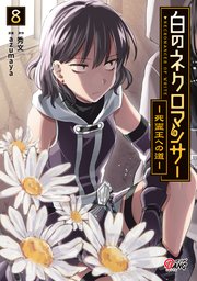 白のネクロマンサー ～死霊王への道～ （8）【シーモア限定特典付き】