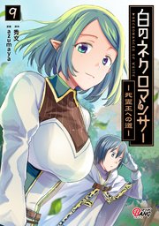 白のネクロマンサー ～死霊王への道～ （9）【シーモア限定特典付き】