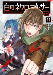 白のネクロマンサー ～死霊王への道～ （11）【シーモア限定特典付き】