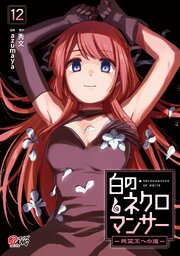 白のネクロマンサー ～死霊王への道～ （12）【シーモア限定特典付き】