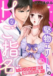 堅物エリートのHなご指名～ランジェリー姿で秘密のお仕事～