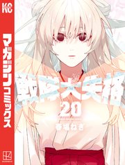 戦隊大失格（２０）