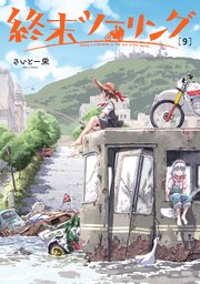 終末ツーリング 9