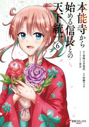 本能寺から始める信長との天下統一６