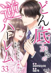 どん底からの逆ハーレム～メンズコスメ企画部に異動ですか！？～（33）