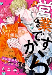 営業ですから［1話売り］ story02