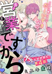 営業ですから［1話売り］ story04