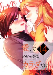 愛していいのは、カラダだけ