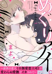 めぐりアイ。 ～前世の恋人（※無愛想上司）の変わらぬ愛撫でイカされて～《Pinkcherie》