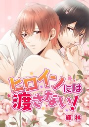 ヒロインには渡さない！【タテヨミ】