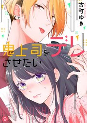 鬼上司をデレさせたい9