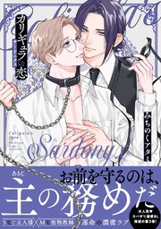 カリギュラの恋 サードニクス 【電子限定おまけ＆コミックシーモア限定おまけ付き】