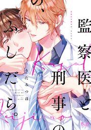 監察医と刑事の、ふしだら。【単行本版】