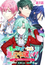 私が聖女?いいえ、悪役令嬢です!～なので、全員破滅は阻止させていただきます～