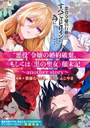“悪役”令嬢の婚約破棄、もしくは<黒の聖女>顛末記～another story～