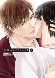 唇はエゴイスティック