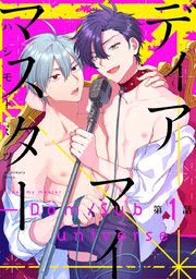 ディアマイマスター -Dom/sub universe-