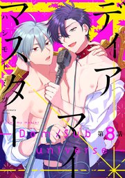 ディアマイマスター -Dom/sub universe- #8