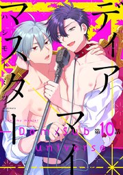 ディアマイマスター -Dom/sub universe- #10