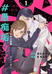 #愚痴垢女子～SNS恋愛しくじりシリーズ～[ボル恋comic]