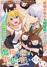 魔物の国と裁縫使い～凍える国の裁縫師、伝説の狼に懐かれる～（単話版）