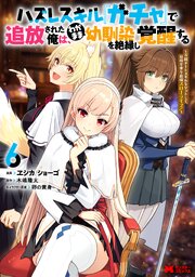 ハズレスキル『ガチャ』で追放された俺は、わがまま幼馴染を絶縁し覚醒する ～万能チートスキルをゲットして、目指せ楽々最強スローライフ！～（コミック）