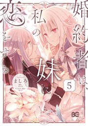 婚約者は、私の妹に恋をする 5
