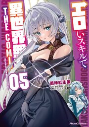 エロいスキルで異世界無双 THE COMIC 5