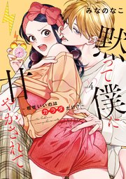 黙って僕に甘やかされて ～相性いいのはカラダだけ？～【単行本版】