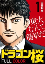 ドラゴン桜 フルカラー 版