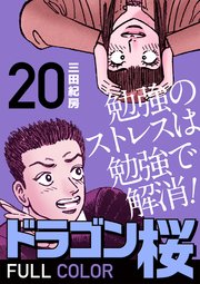 ドラゴン桜 フルカラー 版(20)