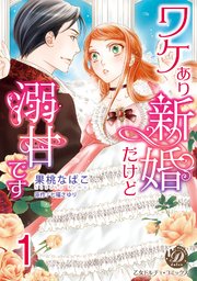 ワケあり新婚だけど溺甘です