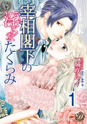 宰相閣下の淫らなたくらみ