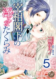宰相閣下の淫らなたくらみ【分冊版】5