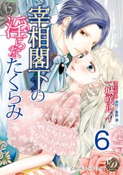 宰相閣下の淫らなたくらみ【分冊版】6