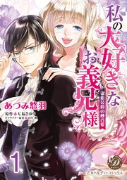 私の大好きなお義兄様～潔癖公爵の独占愛～