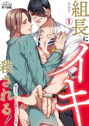 組長にイキ殺される!～後がない闇金が選んだネコの道