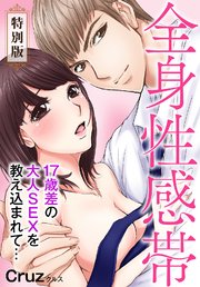 全身性感帯 17歳差の大人SEXを教え込まれて…【特別版】