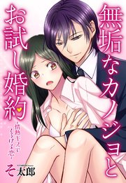 無垢なカノジョとお試し婚約 ～情熱キスでとろける恋～