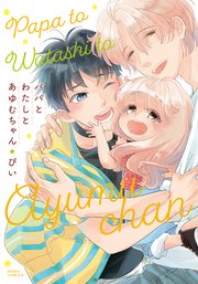 パパとわたしとあゆむちゃん 表紙